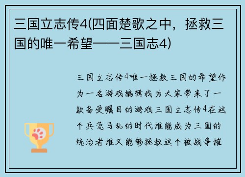 三国立志传4(四面楚歌之中，拯救三国的唯一希望——三国志4)