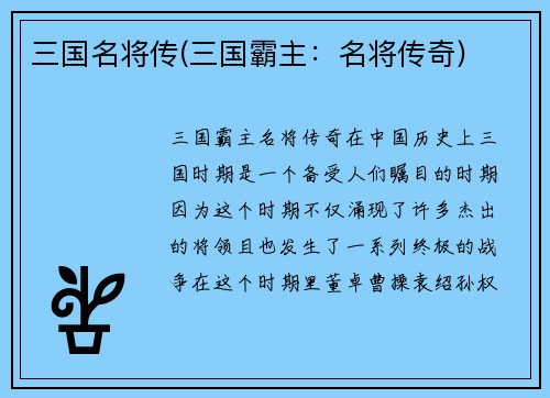 三国名将传(三国霸主：名将传奇)