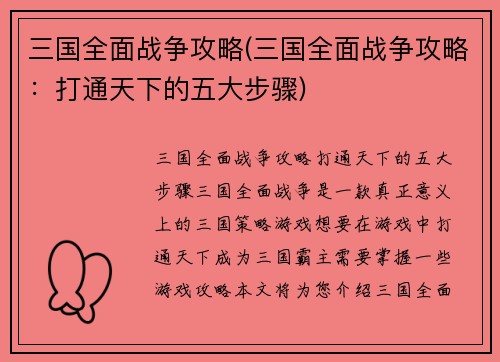 三国全面战争攻略(三国全面战争攻略：打通天下的五大步骤)