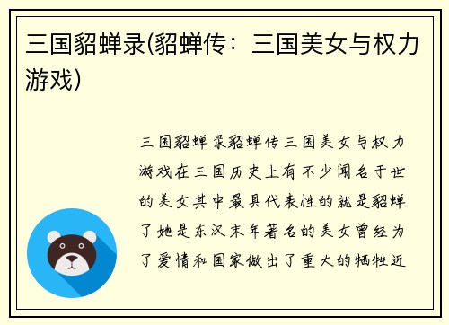 三国貂蝉录(貂蝉传：三国美女与权力游戏)