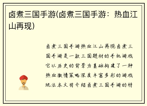 卤煮三国手游(卤煮三国手游：热血江山再现)