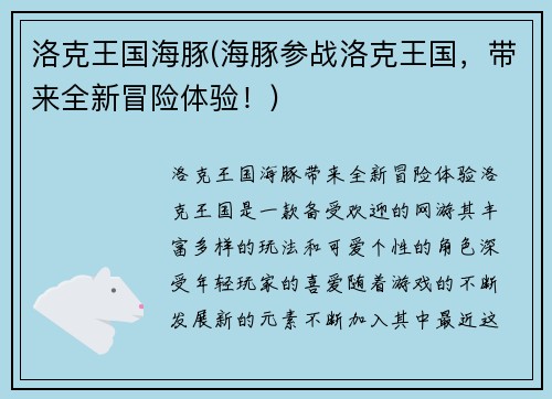 洛克王国海豚(海豚参战洛克王国，带来全新冒险体验！)