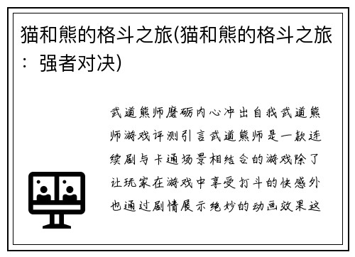 猫和熊的格斗之旅(猫和熊的格斗之旅：强者对决)
