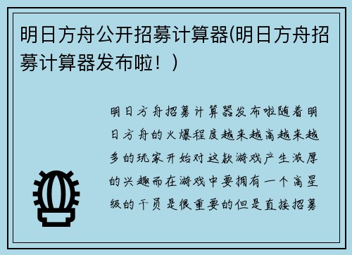 明日方舟公开招募计算器(明日方舟招募计算器发布啦！)