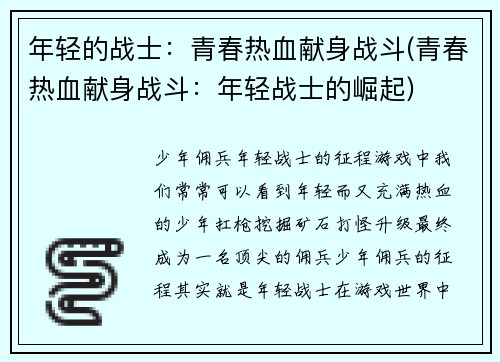年轻的战士：青春热血献身战斗(青春热血献身战斗：年轻战士的崛起)