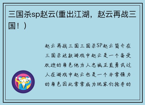 三国杀sp赵云(重出江湖，赵云再战三国！)