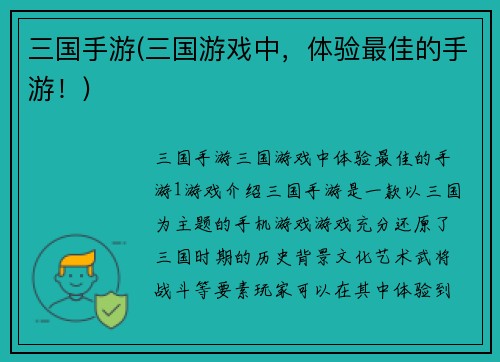 三国手游(三国游戏中，体验最佳的手游！)