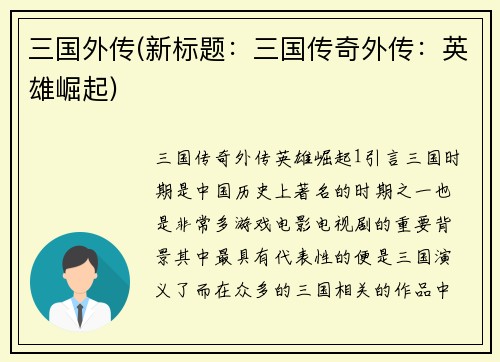 三国外传(新标题：三国传奇外传：英雄崛起)