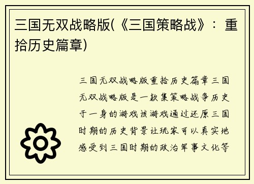 三国无双战略版(《三国策略战》：重拾历史篇章)