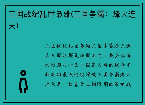 三国战纪乱世枭雄(三国争霸：烽火连天)