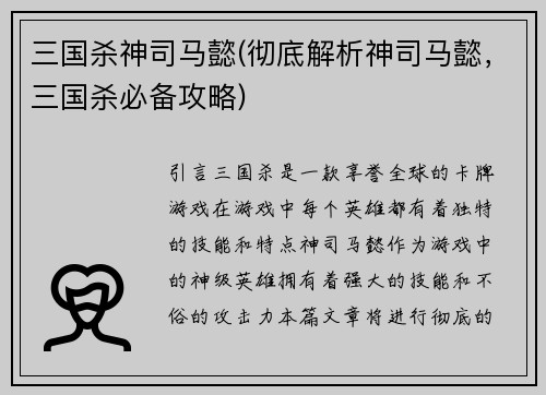 三国杀神司马懿(彻底解析神司马懿，三国杀必备攻略)