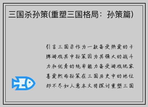 三国杀孙策(重塑三国格局：孙策篇)