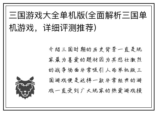 三国游戏大全单机版(全面解析三国单机游戏，详细评测推荐)