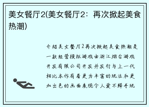 美女餐厅2(美女餐厅2：再次掀起美食热潮)