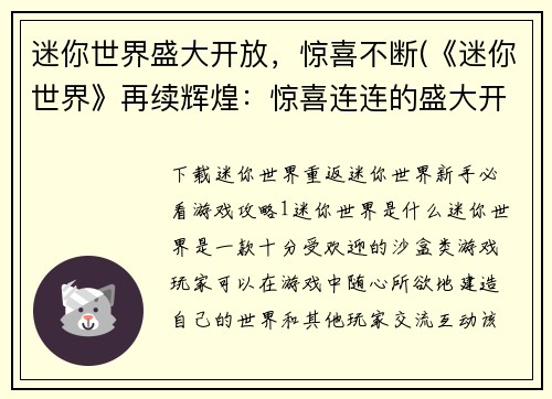 迷你世界盛大开放，惊喜不断(《迷你世界》再续辉煌：惊喜连连的盛大开放！)
