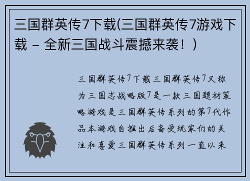 三国群英传7下载(三国群英传7游戏下载 - 全新三国战斗震撼来袭！)