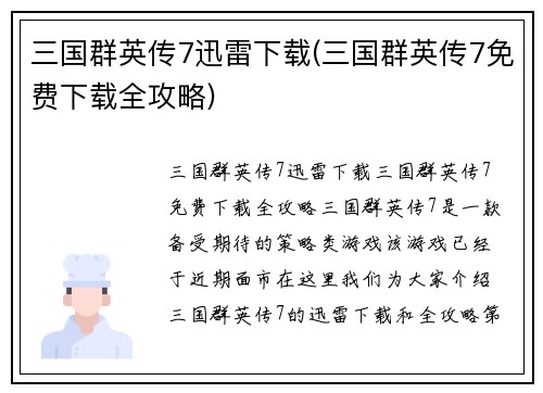 三国群英传7迅雷下载(三国群英传7免费下载全攻略)