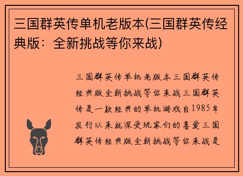 三国群英传单机老版本(三国群英传经典版：全新挑战等你来战)