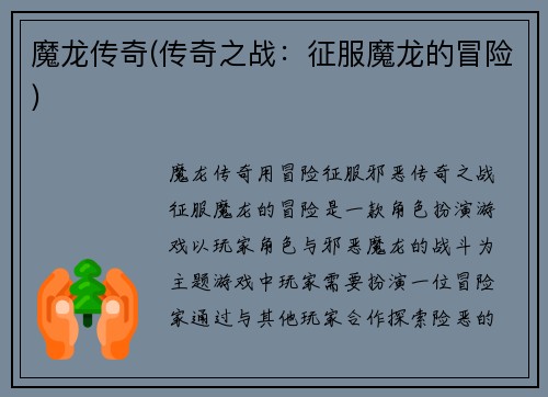 魔龙传奇(传奇之战：征服魔龙的冒险)
