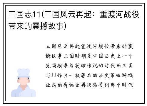 三国志11(三国风云再起：重渡河战役带来的震撼故事)
