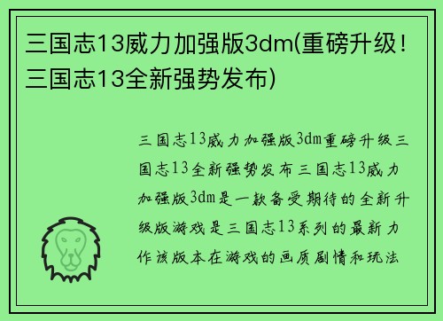 三国志13威力加强版3dm(重磅升级！三国志13全新强势发布)
