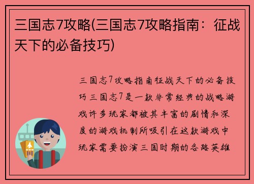 三国志7攻略(三国志7攻略指南：征战天下的必备技巧)