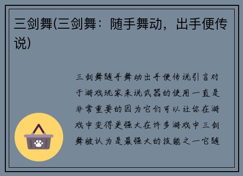 三剑舞(三剑舞：随手舞动，出手便传说)
