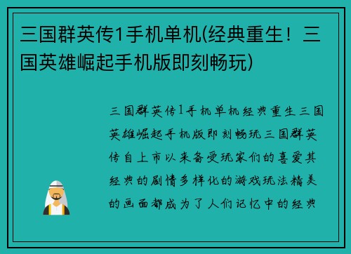 三国群英传1手机单机(经典重生！三国英雄崛起手机版即刻畅玩)