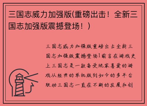 三国志威力加强版(重磅出击！全新三国志加强版震撼登场！)