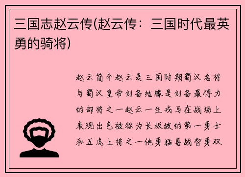 三国志赵云传(赵云传：三国时代最英勇的骑将)