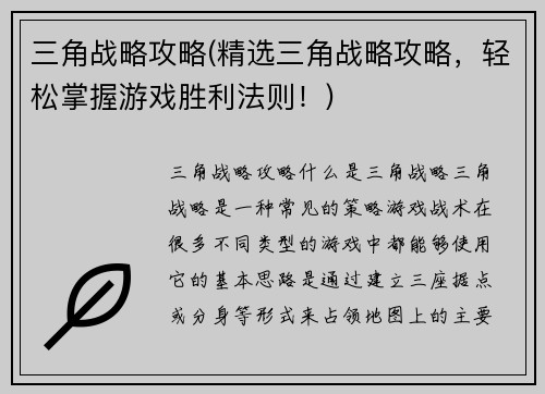 三角战略攻略(精选三角战略攻略，轻松掌握游戏胜利法则！)