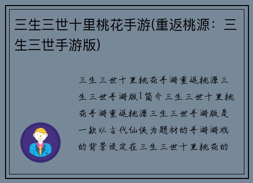 三生三世十里桃花手游(重返桃源：三生三世手游版)