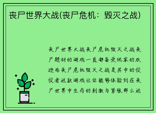 丧尸世界大战(丧尸危机：毁灭之战)