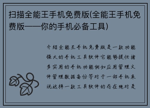 扫描全能王手机免费版(全能王手机免费版——你的手机必备工具)