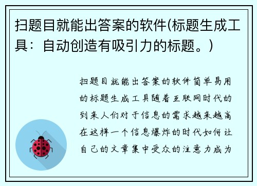 扫题目就能出答案的软件(标题生成工具：自动创造有吸引力的标题。)
