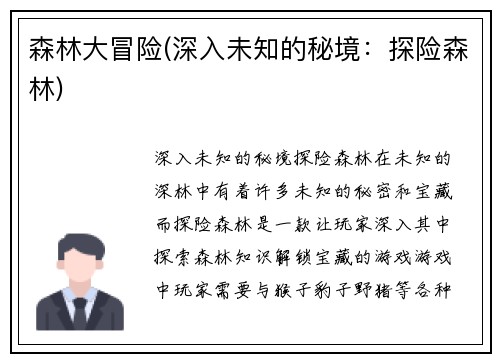 森林大冒险(深入未知的秘境：探险森林)