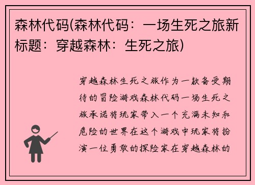 森林代码(森林代码：一场生死之旅新标题：穿越森林：生死之旅)