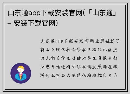 山东通app下载安装官网(「山东通」- 安装下载官网)