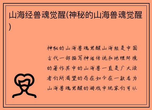 山海经兽魂觉醒(神秘的山海兽魂觉醒)