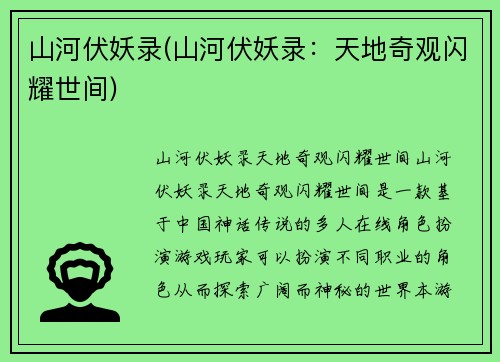 山河伏妖录(山河伏妖录：天地奇观闪耀世间)