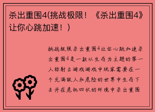 杀出重围4(挑战极限！《杀出重围4》让你心跳加速！)