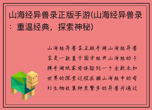 山海经异兽录正版手游(山海经异兽录：重温经典，探索神秘)