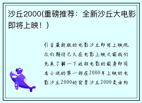 沙丘2000(重磅推荐：全新沙丘大电影即将上映！)
