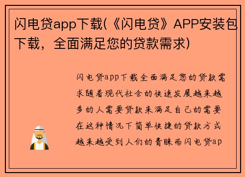 闪电贷app下载(《闪电贷》APP安装包下载，全面满足您的贷款需求)
