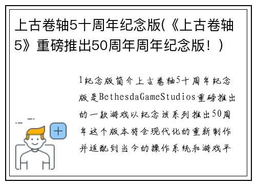 上古卷轴5十周年纪念版(《上古卷轴5》重磅推出50周年周年纪念版！)