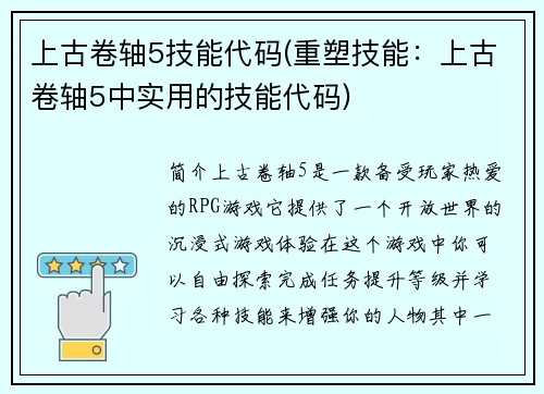 上古卷轴5技能代码(重塑技能：上古卷轴5中实用的技能代码)
