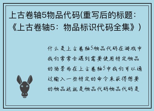 上古卷轴5物品代码(重写后的标题：《上古卷轴5：物品标识代码全集》)