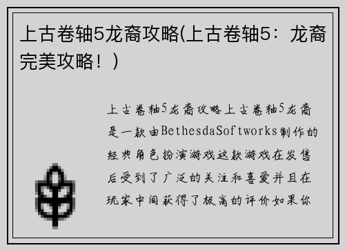 上古卷轴5龙裔攻略(上古卷轴5：龙裔完美攻略！)