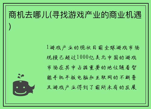 商机去哪儿(寻找游戏产业的商业机遇)