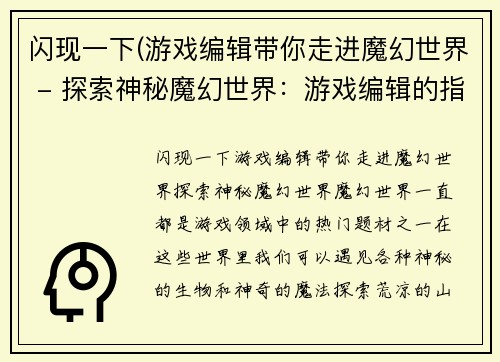 闪现一下(游戏编辑带你走进魔幻世界 - 探索神秘魔幻世界：游戏编辑的指南)